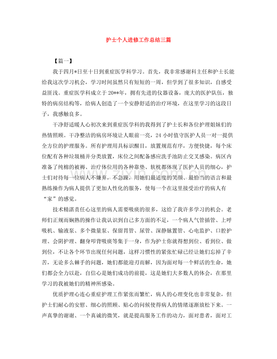 护士个人进修工作总结三篇.docx_第1页