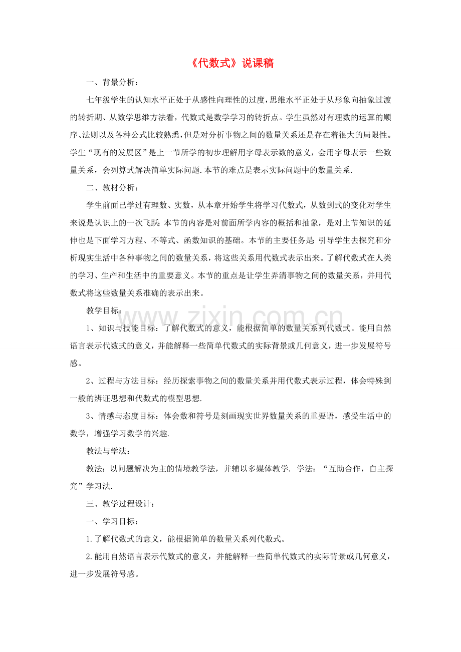 七年级数学上册 第3章 整式的加减3.1 列代数式 2代数式说课稿 （新版）华东师大版-（新版）华东师大版初中七年级上册数学教案.doc_第1页