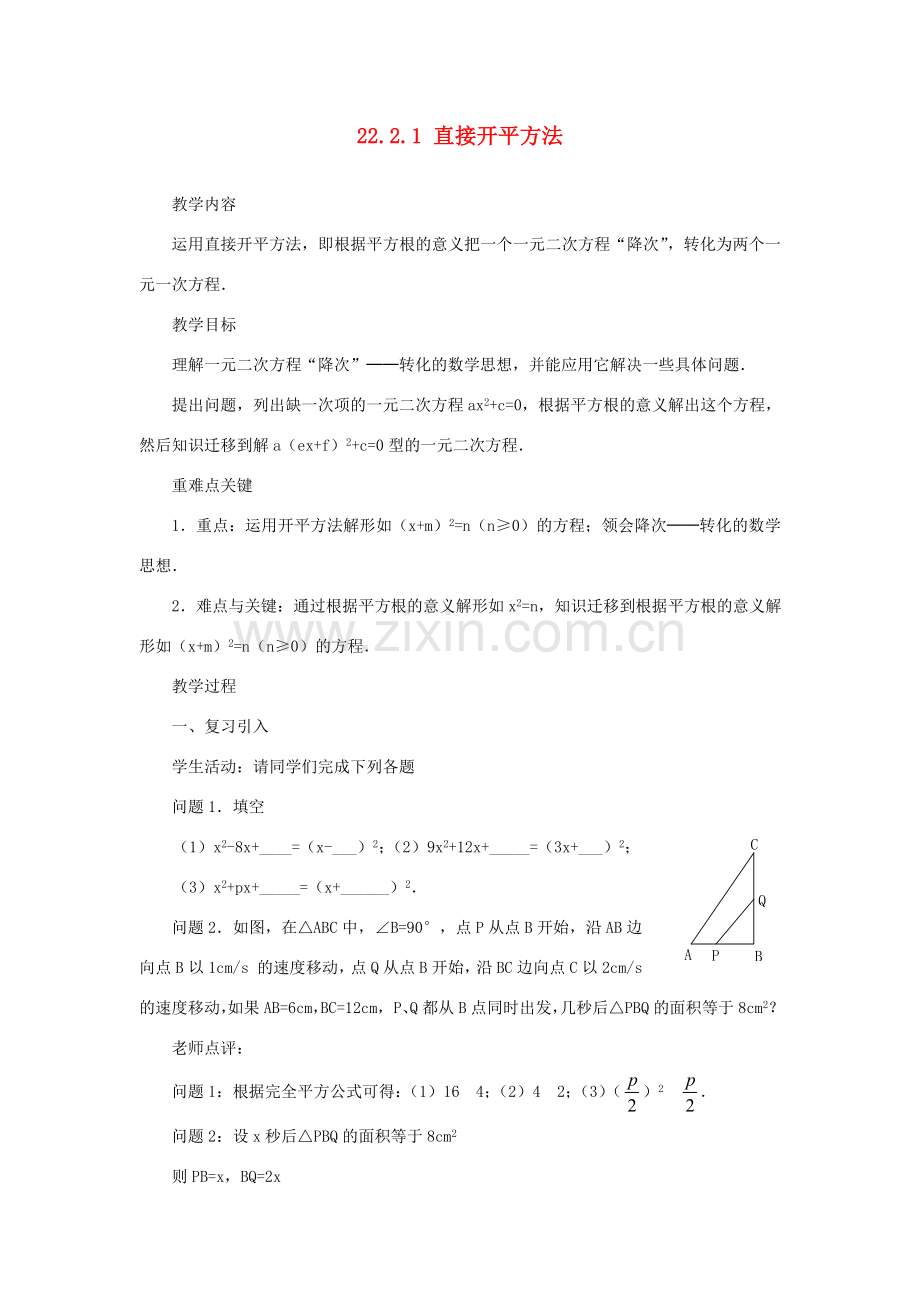云南省曲靖市麒麟区九年级数学上册 22.2.1《直接开平方法》教案 新人教版.doc_第1页