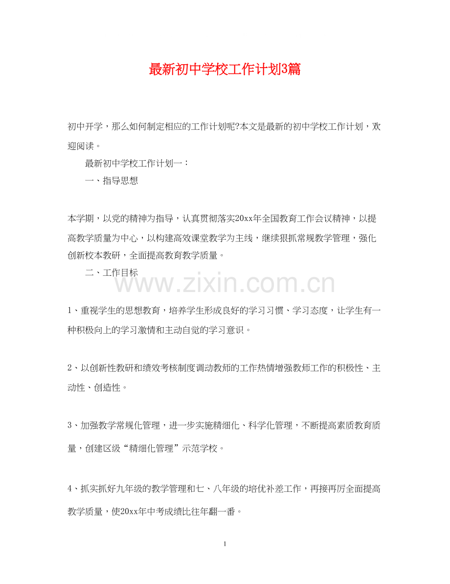 初校工作计划3篇.docx_第1页