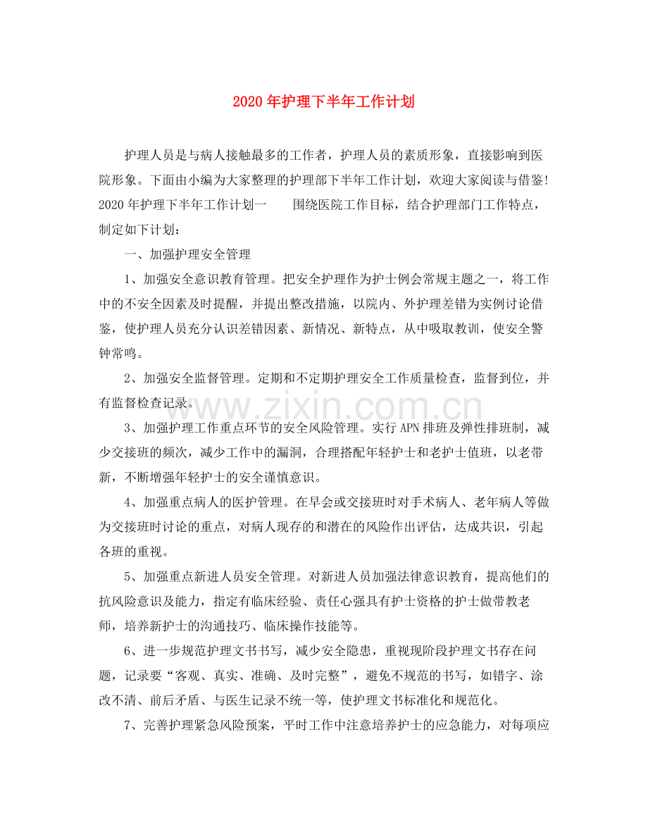 2020年护理下半年工作计划.docx_第1页