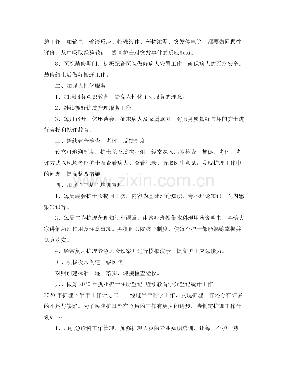 2020年护理下半年工作计划.docx_第2页