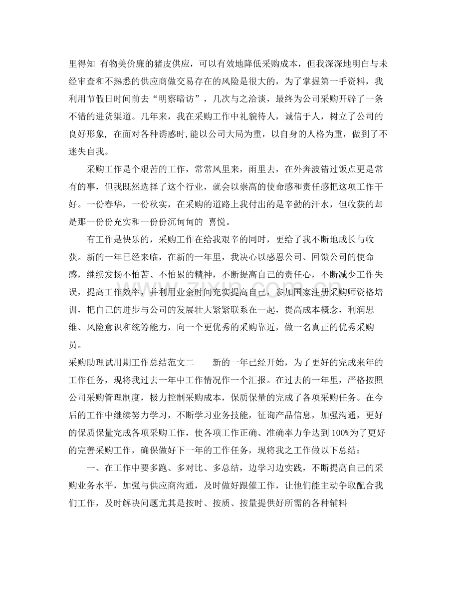 采购助理试用期工作总结范文.docx_第2页