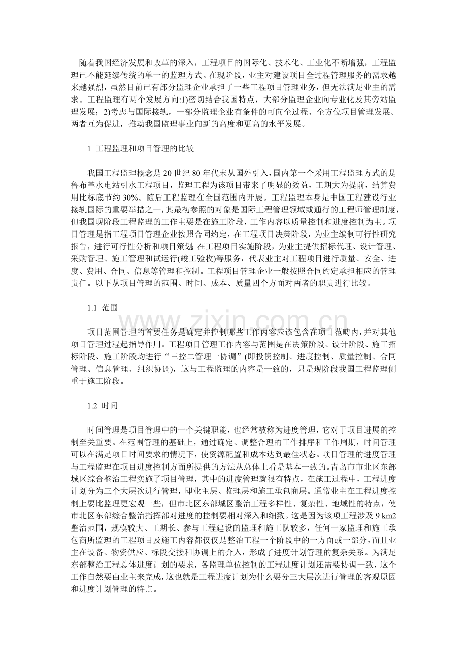 分析工程监理与项目管理.doc_第1页