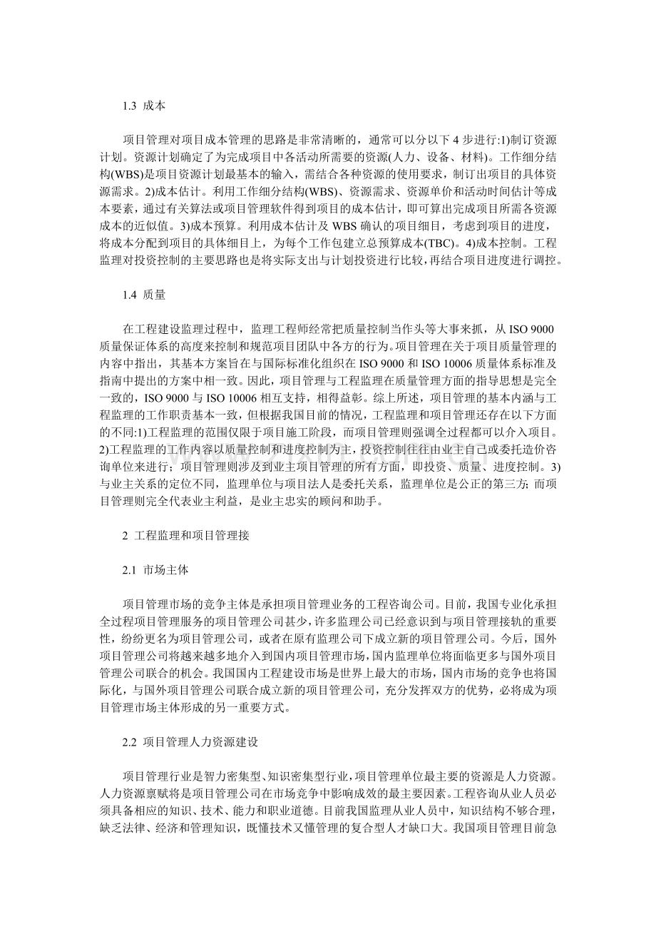 分析工程监理与项目管理.doc_第2页