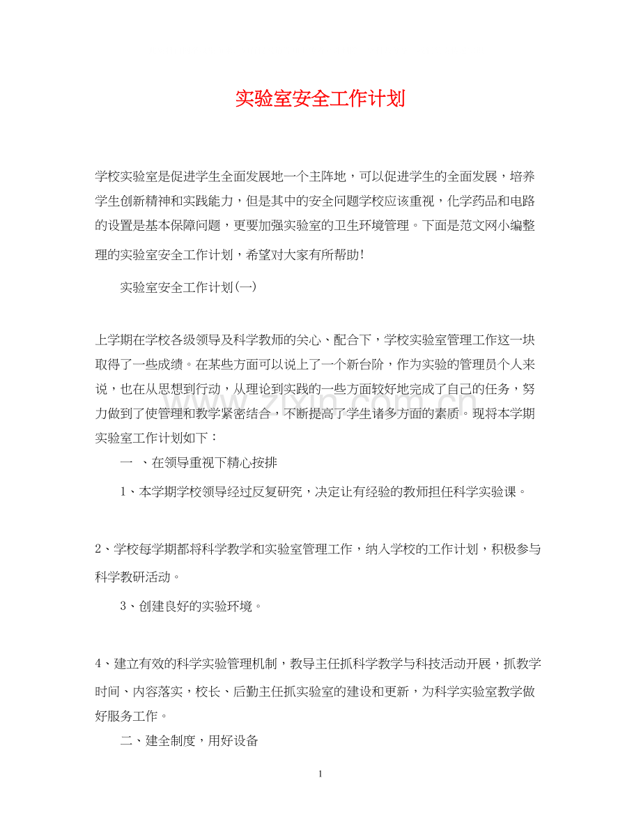 实验室安全工作计划.docx_第1页