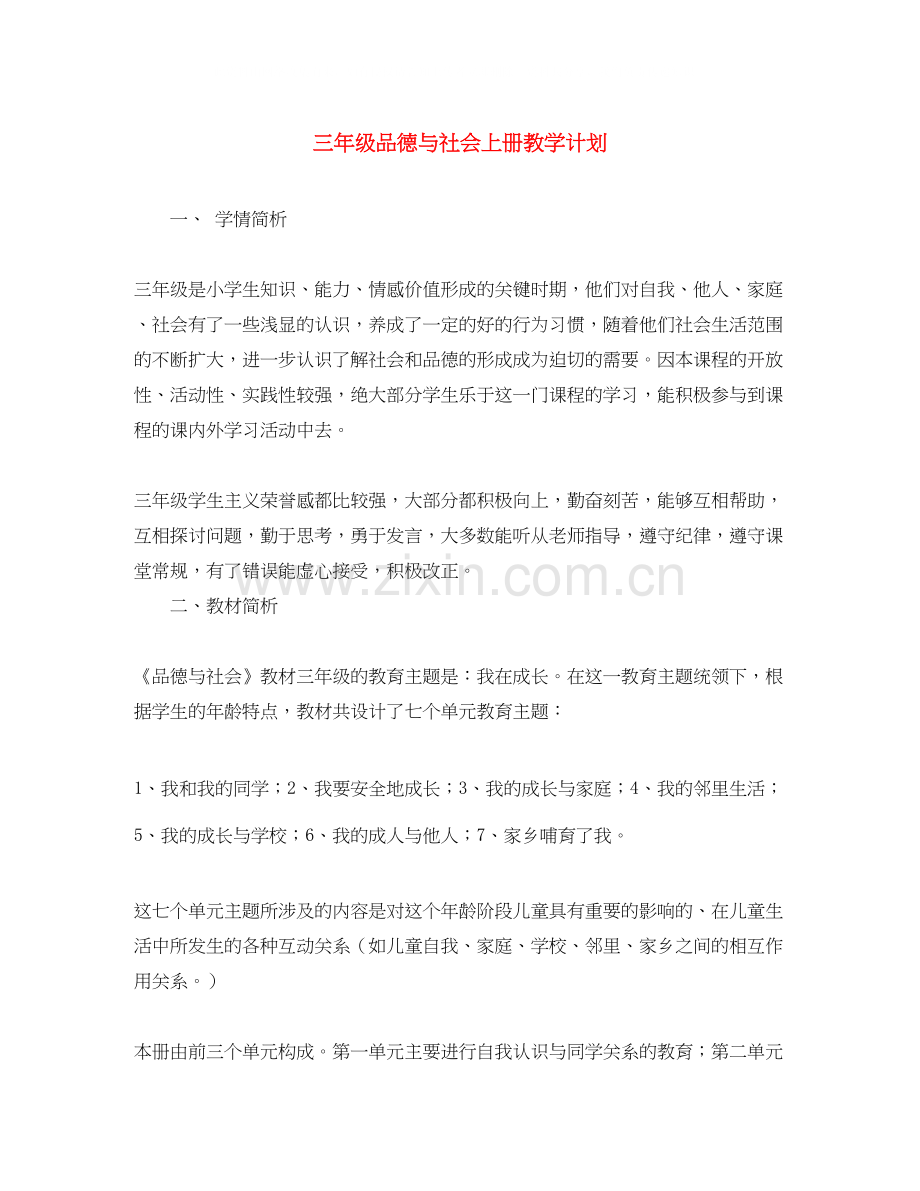 三年级品德与社会上册教学计划.docx_第1页