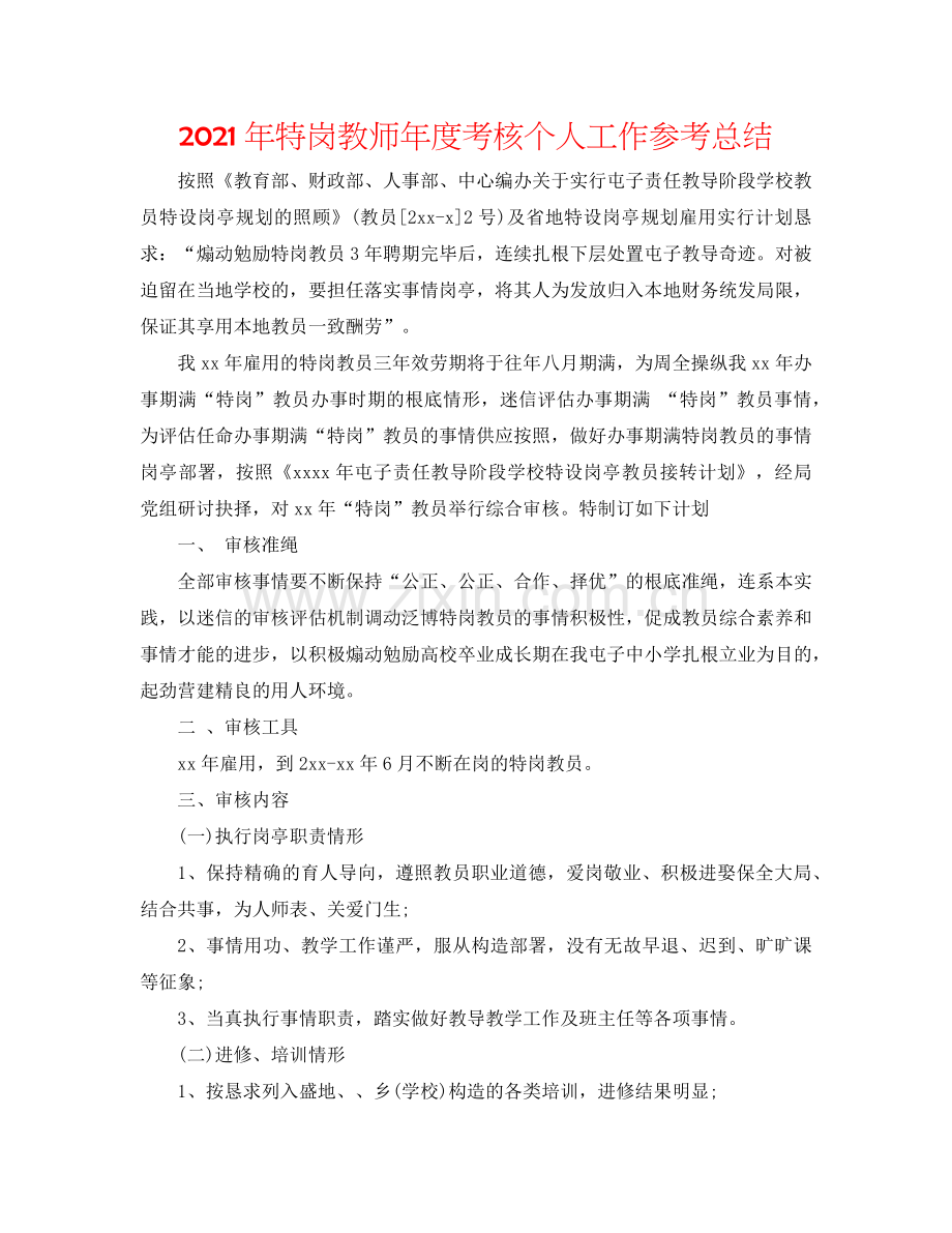 2024年特岗教师年度考核个人工作参考总结.doc_第1页