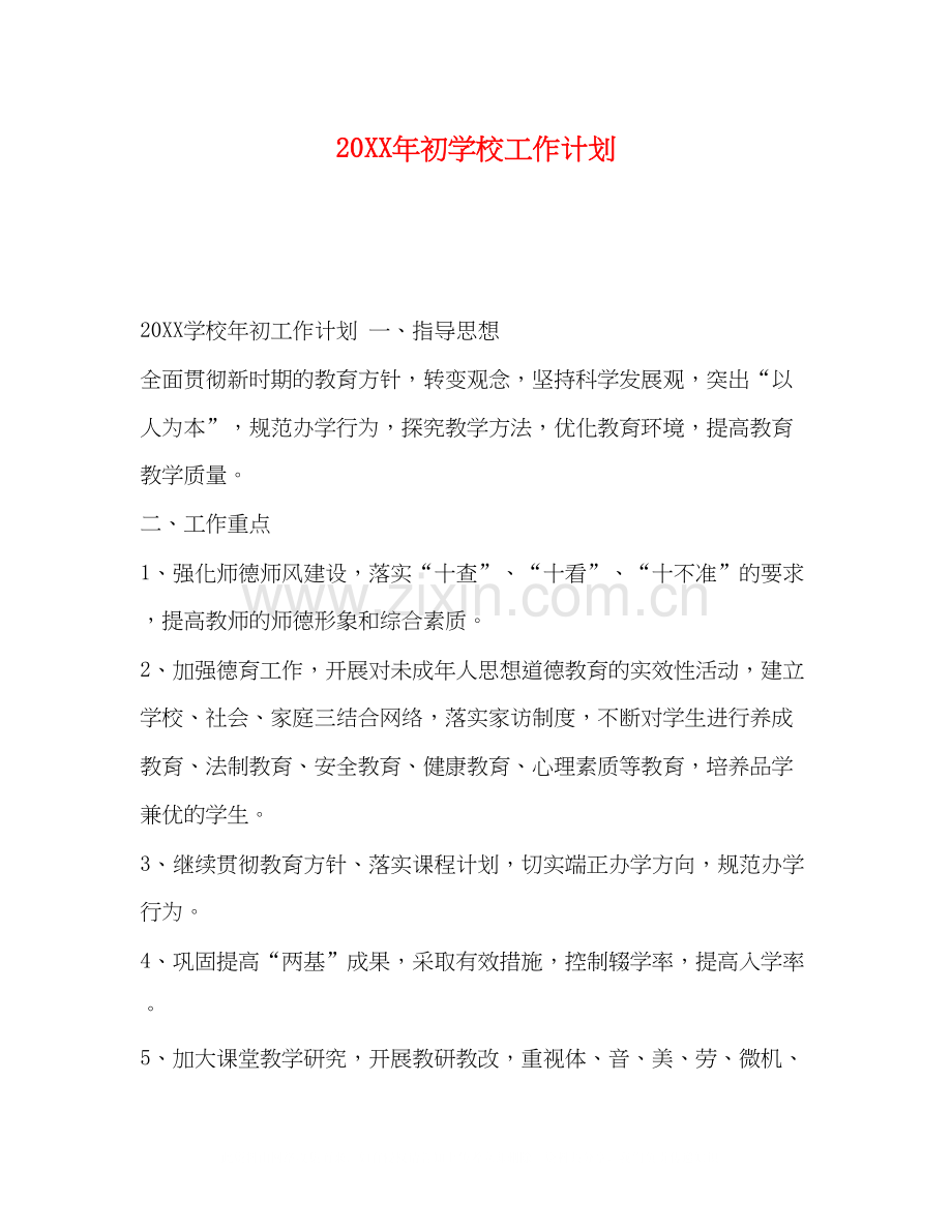 初学校工作计划.docx_第1页