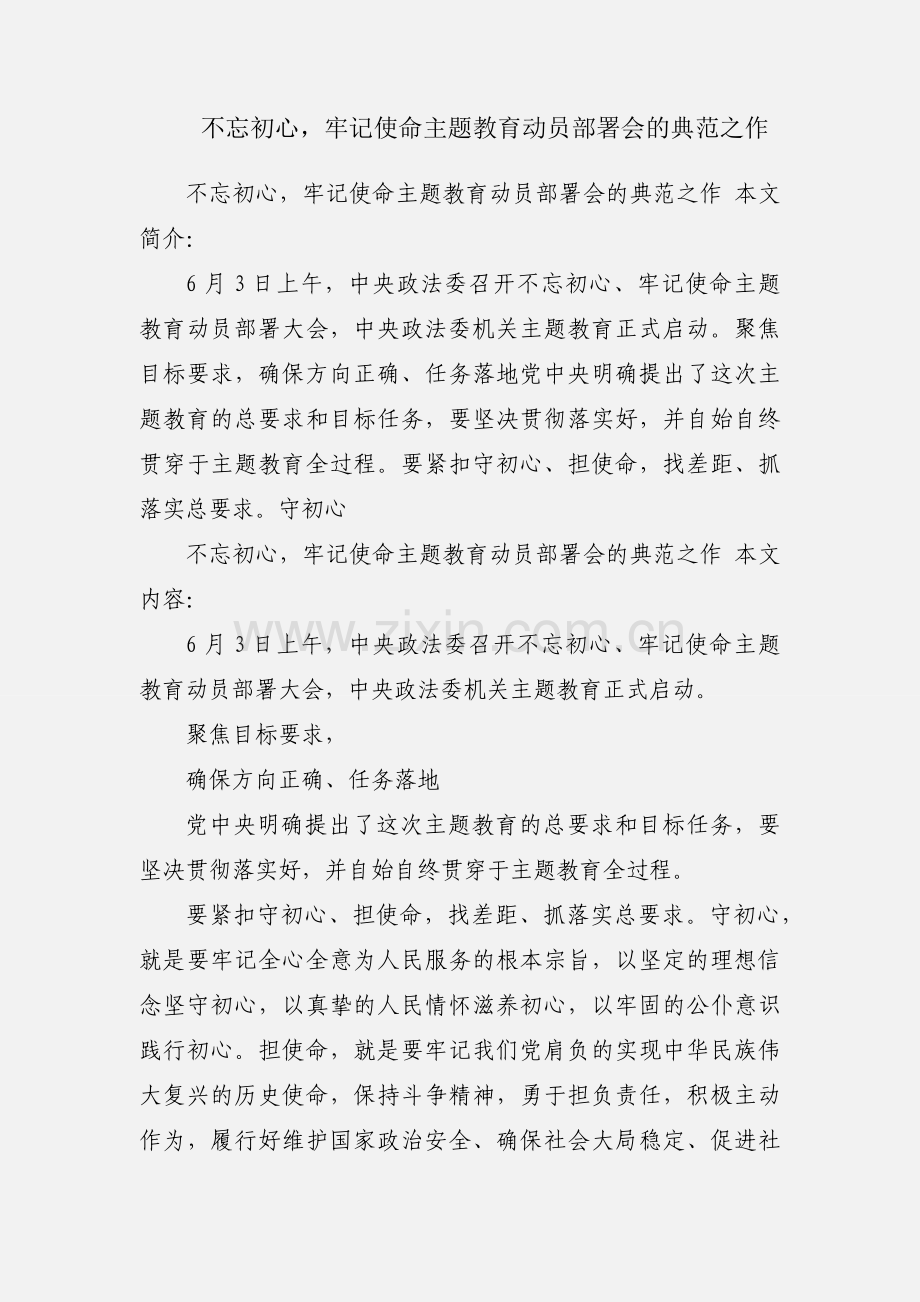 不忘初心牢记使命主题教育动员部署会的典范之作.docx_第1页
