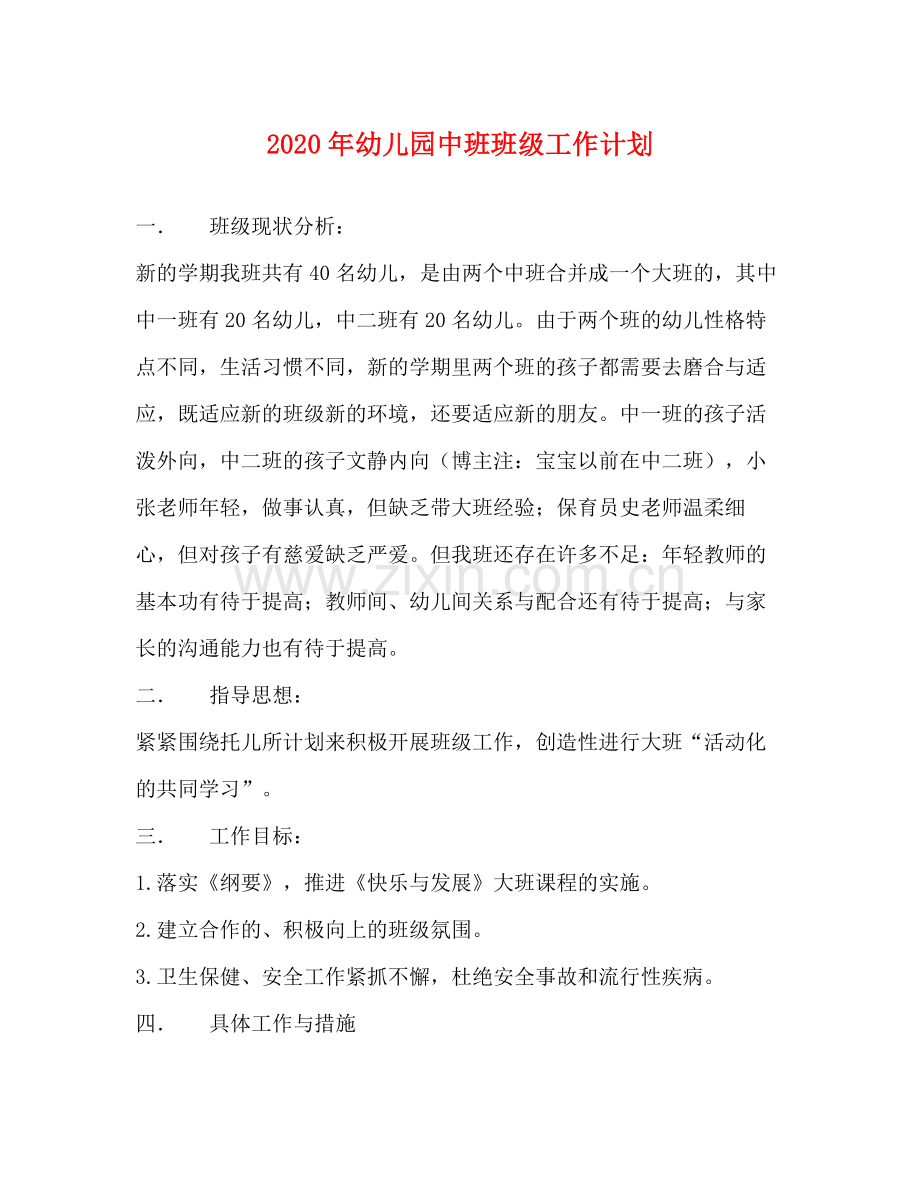 2020年幼儿园中班班级工作计划.docx_第1页
