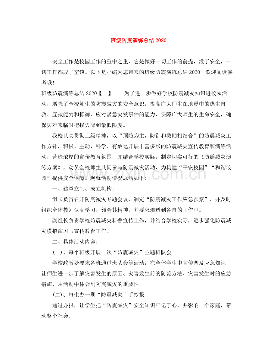 班级防震演练总结.docx_第1页