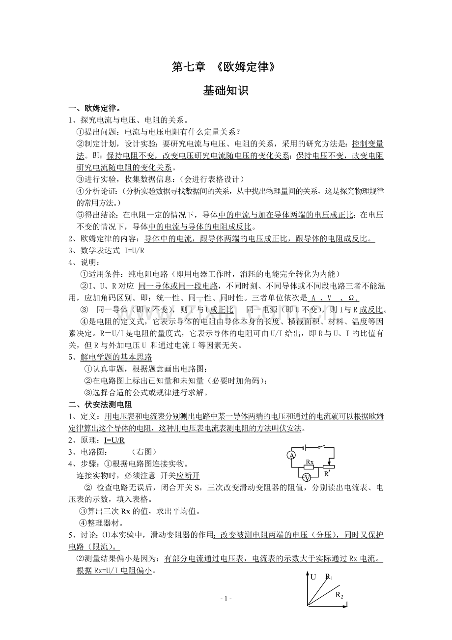 第七章、欧姆定律.doc_第1页