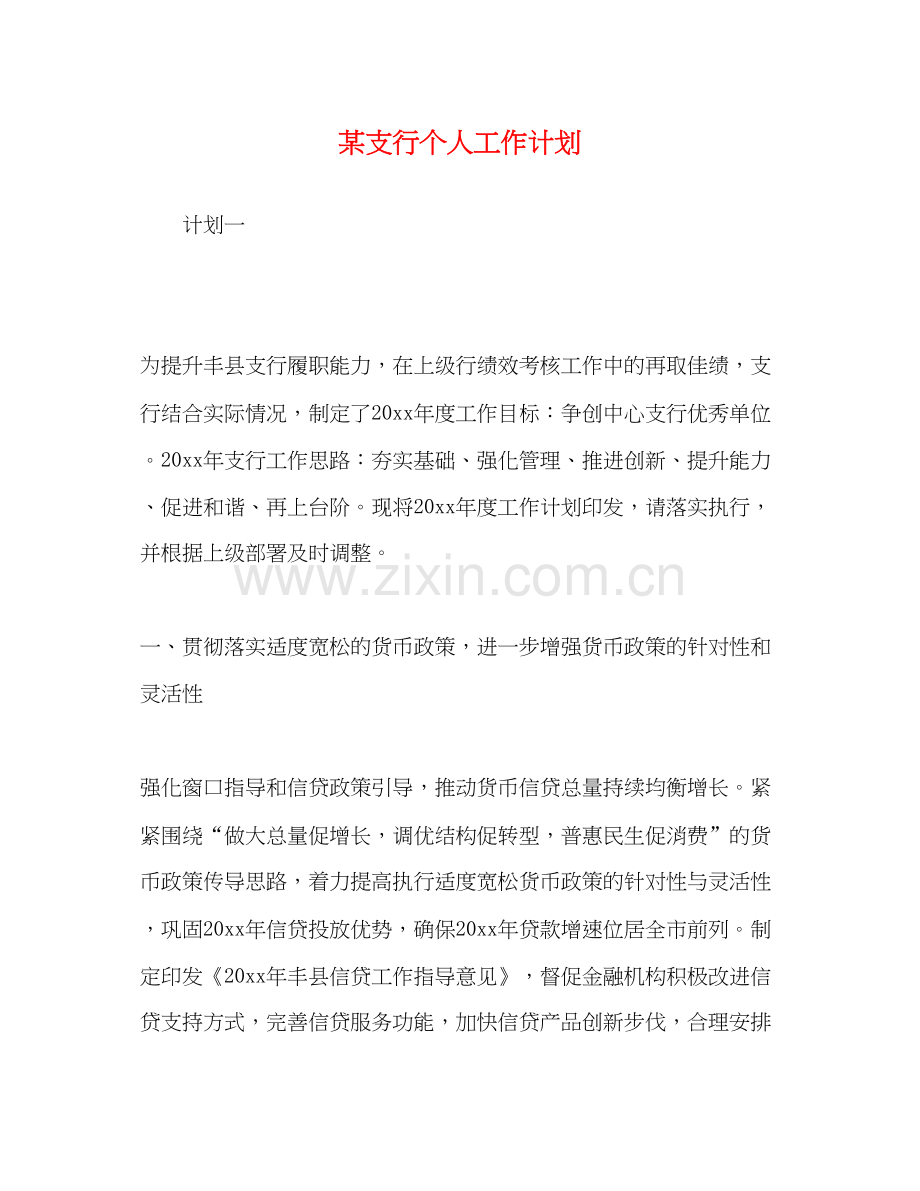 某支行个人工作计划.docx_第1页