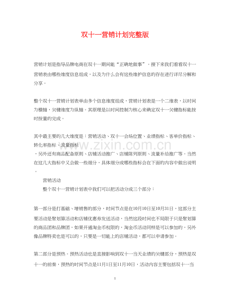双十一营销计划.docx_第1页
