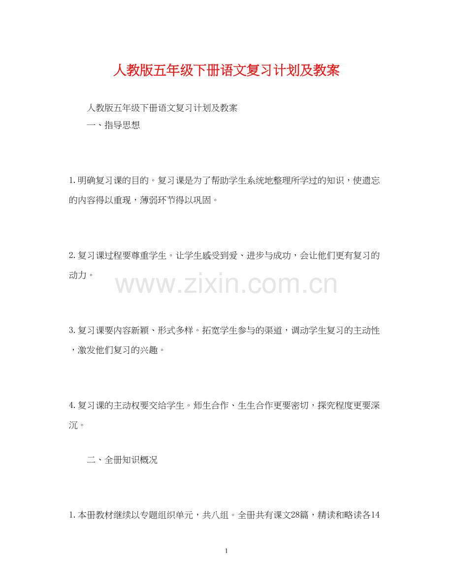 人教版五年级下册语文复习计划及教案.docx_第1页