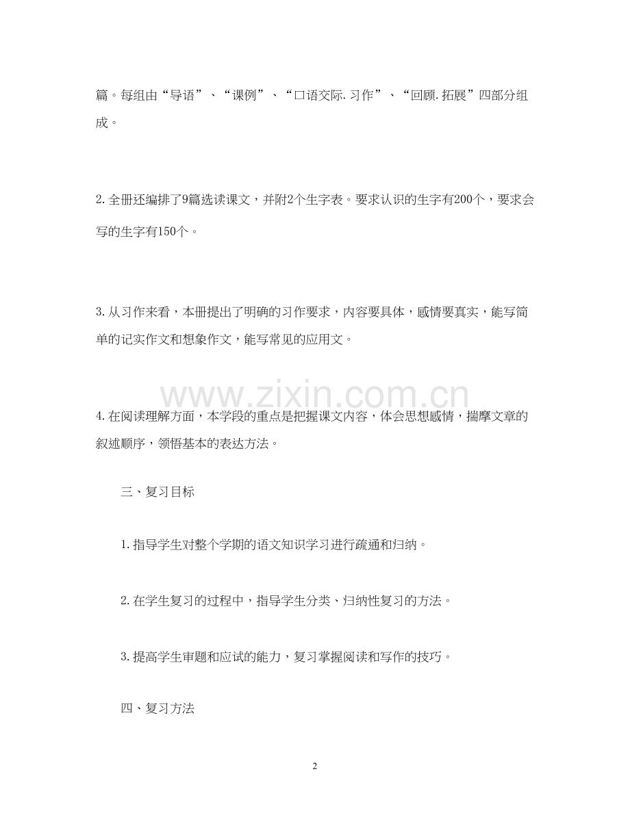 人教版五年级下册语文复习计划及教案.docx_第2页