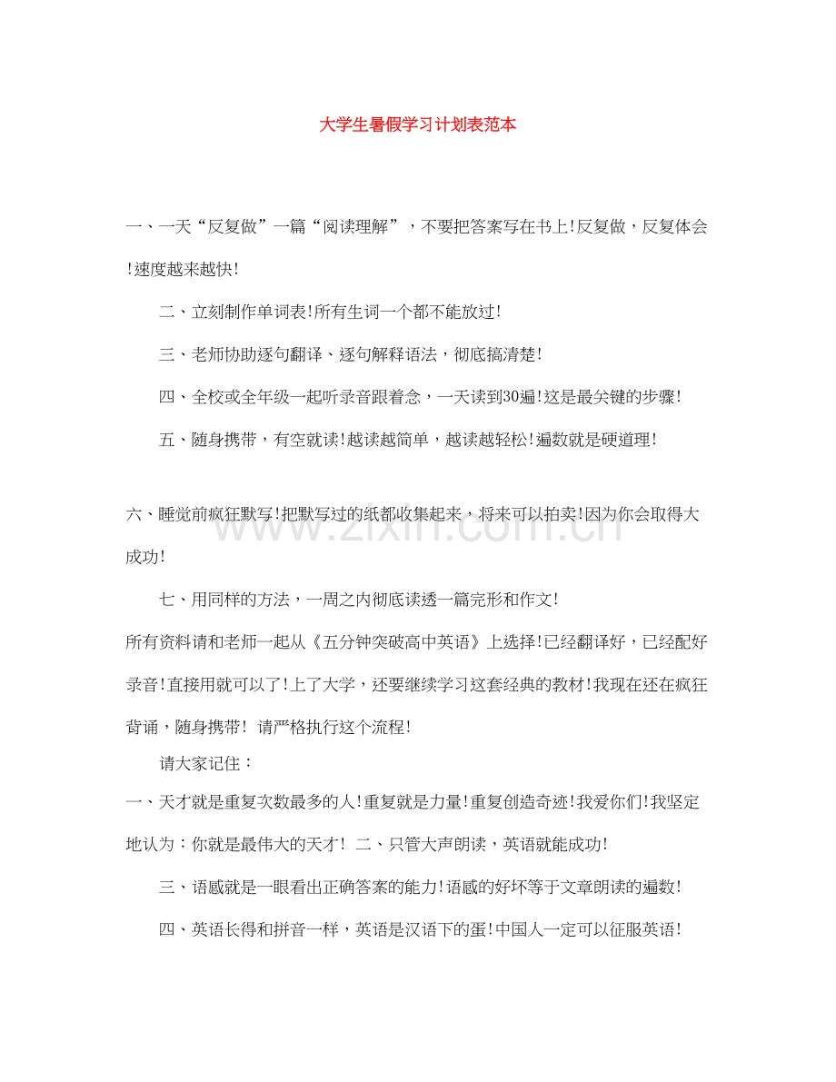大学生暑假学习计划表范本.docx_第1页