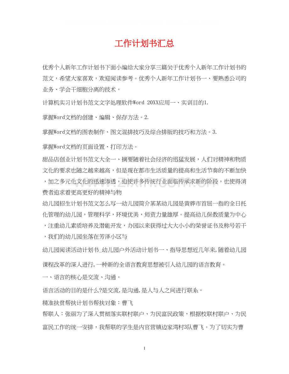 工作计划书汇总.docx_第1页
