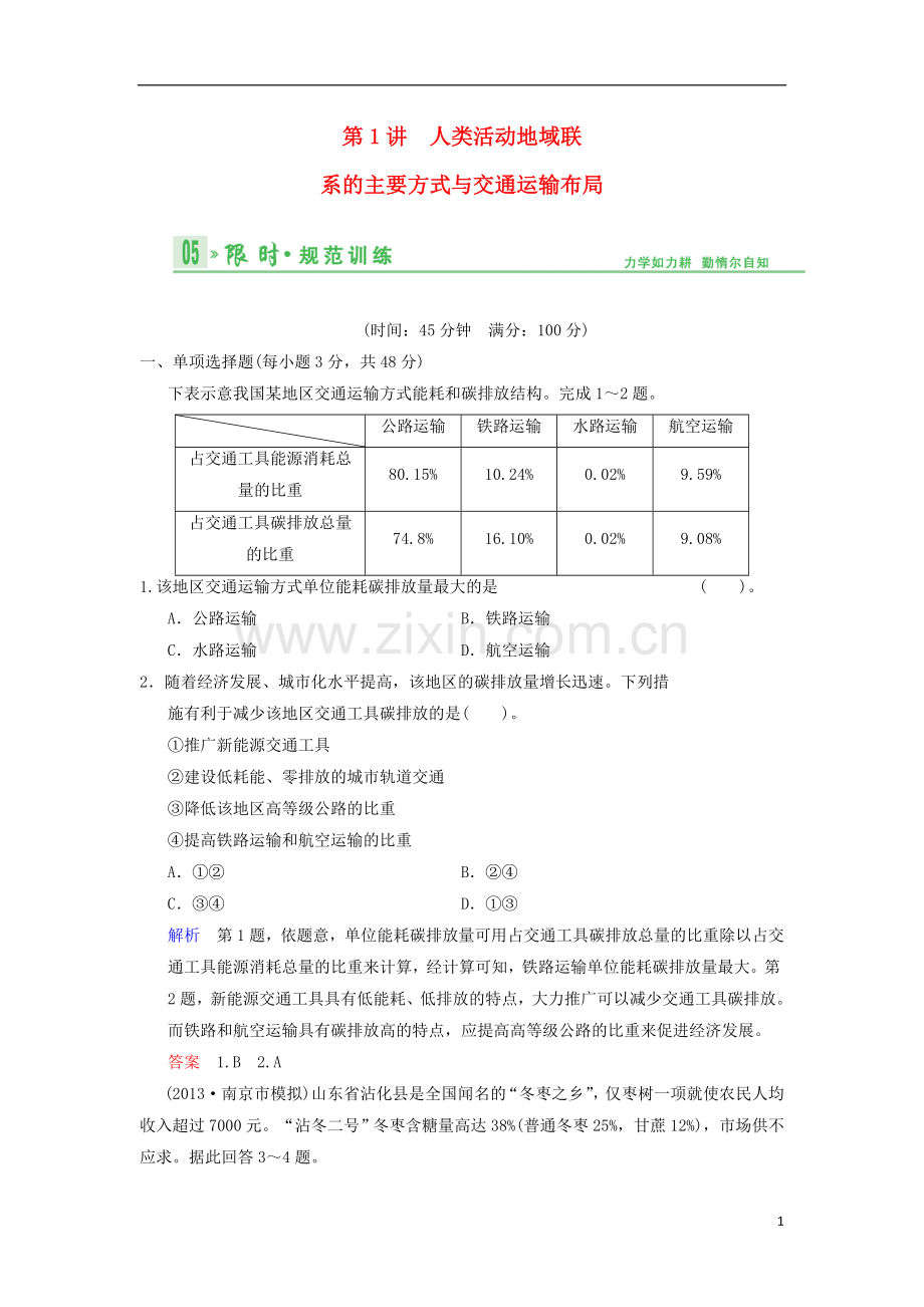 【创新设计】(江苏专用)2014版高考地理总复习-9-1-人类活动地域联系的主要方式与交通运输布局限时规范训.doc_第1页