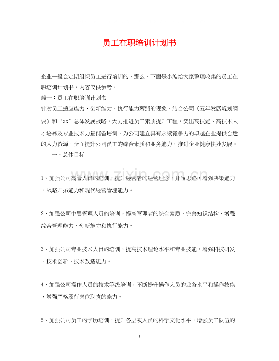 员工在职培训计划书.docx_第1页