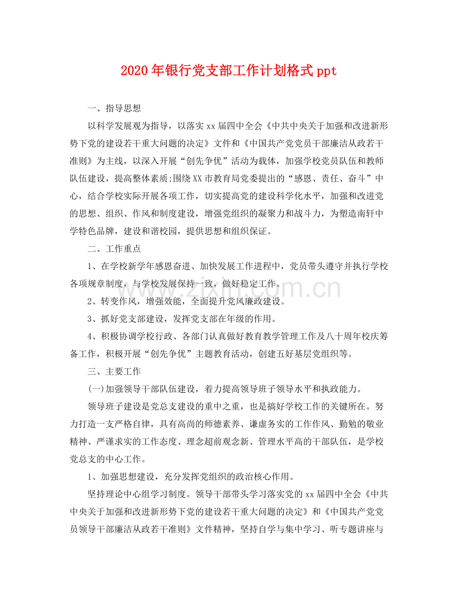 2020年银行党支部工作计划格式ppt .docx_第1页