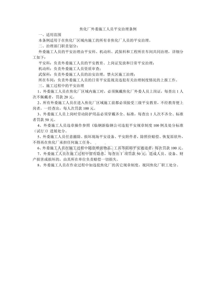 焦化厂外委施工人员安全管理条例.doc_第1页