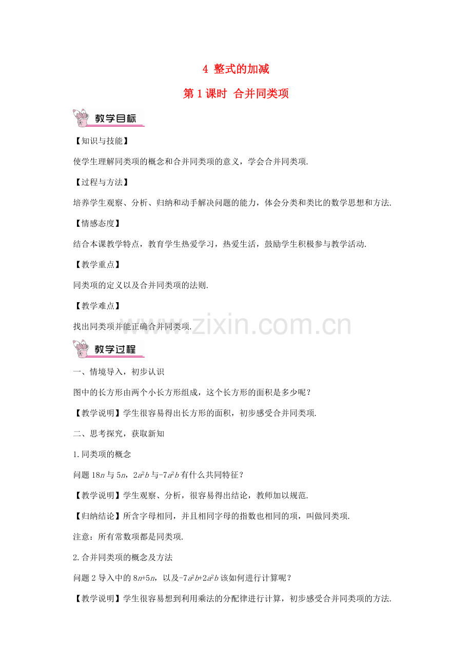 七年级数学上册 第三章 整式及其加减4 整式的加减第1课时 合并同类项教案 （新版）北师大版-（新版）北师大版初中七年级上册数学教案.doc_第1页