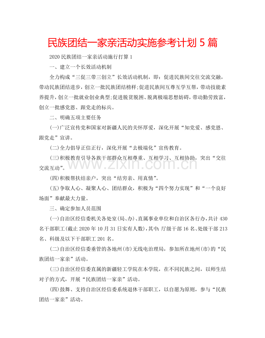 民族团结一家亲活动实施参考计划5篇.doc_第1页