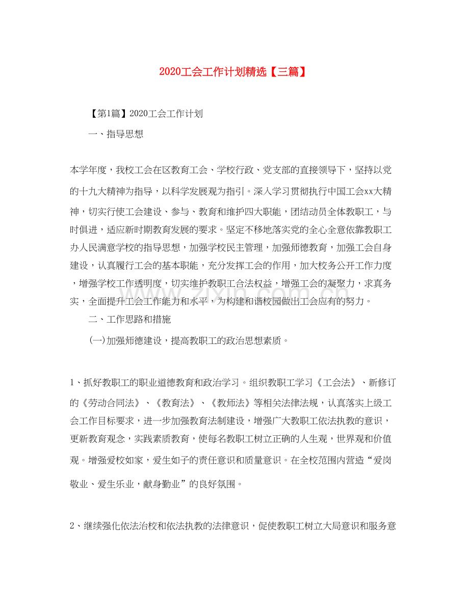 工会工作计划【三篇】.docx_第1页
