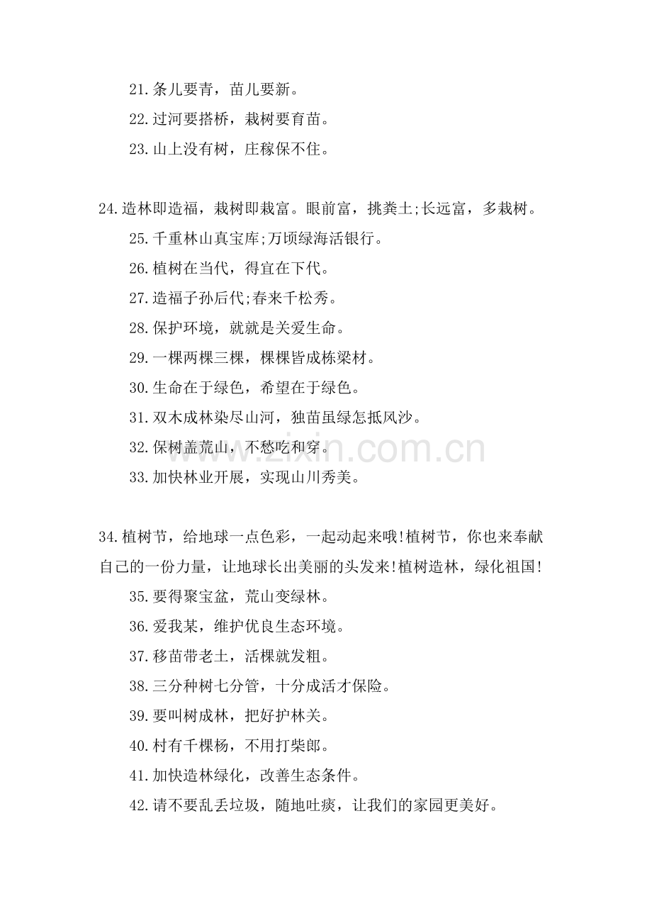 植树节的保护宣传语最全80句.doc_第2页