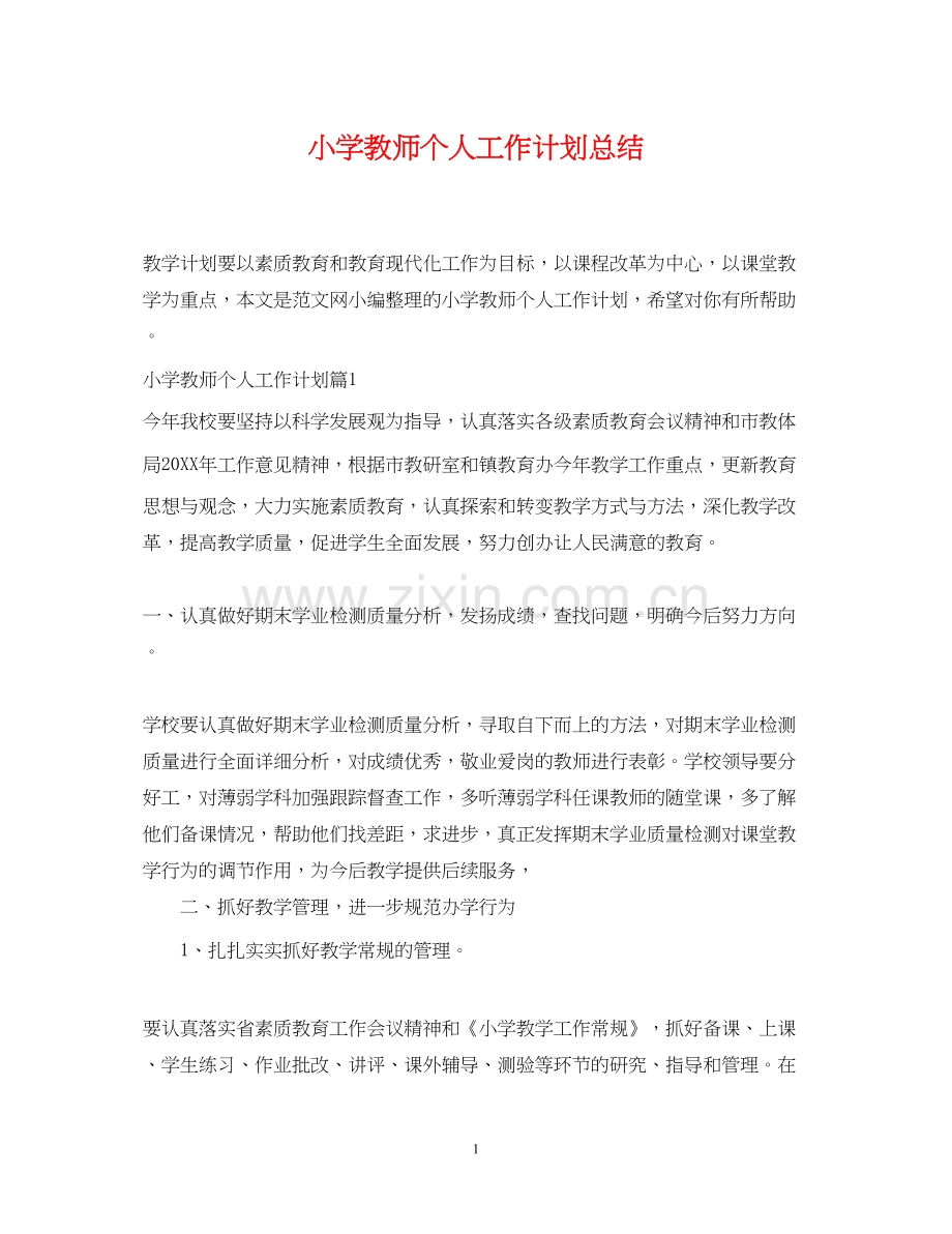 小学教师个人工作计划总结.docx_第1页