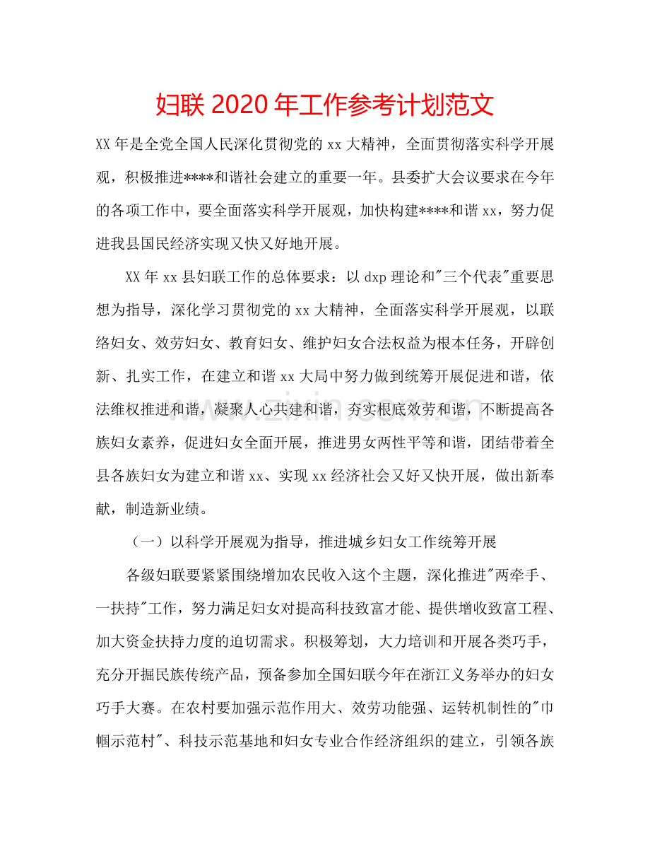 妇联2024年工作参考计划范文.doc_第1页