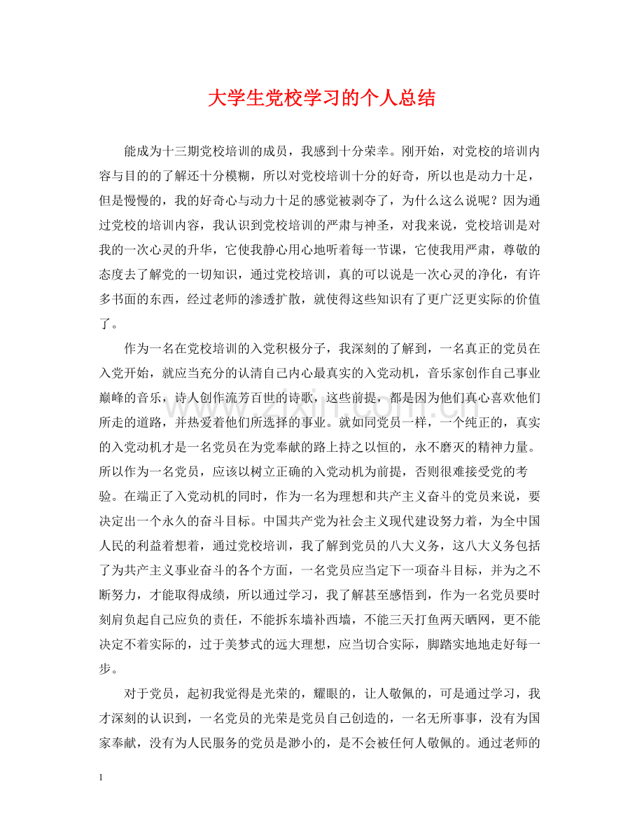 大学生党校学习的个人总结.docx_第1页