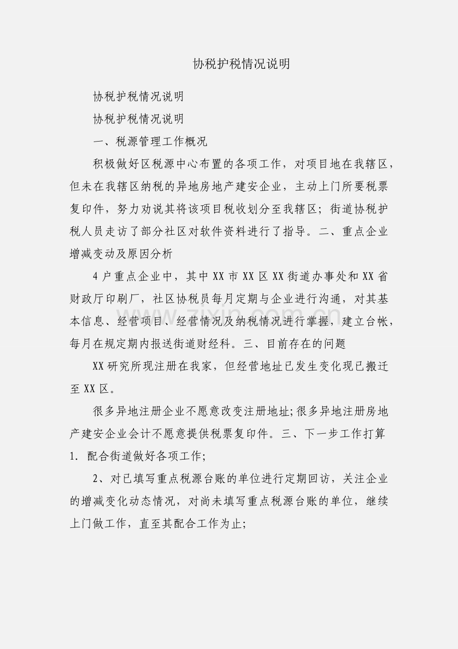 协税护税情况说明.docx_第1页