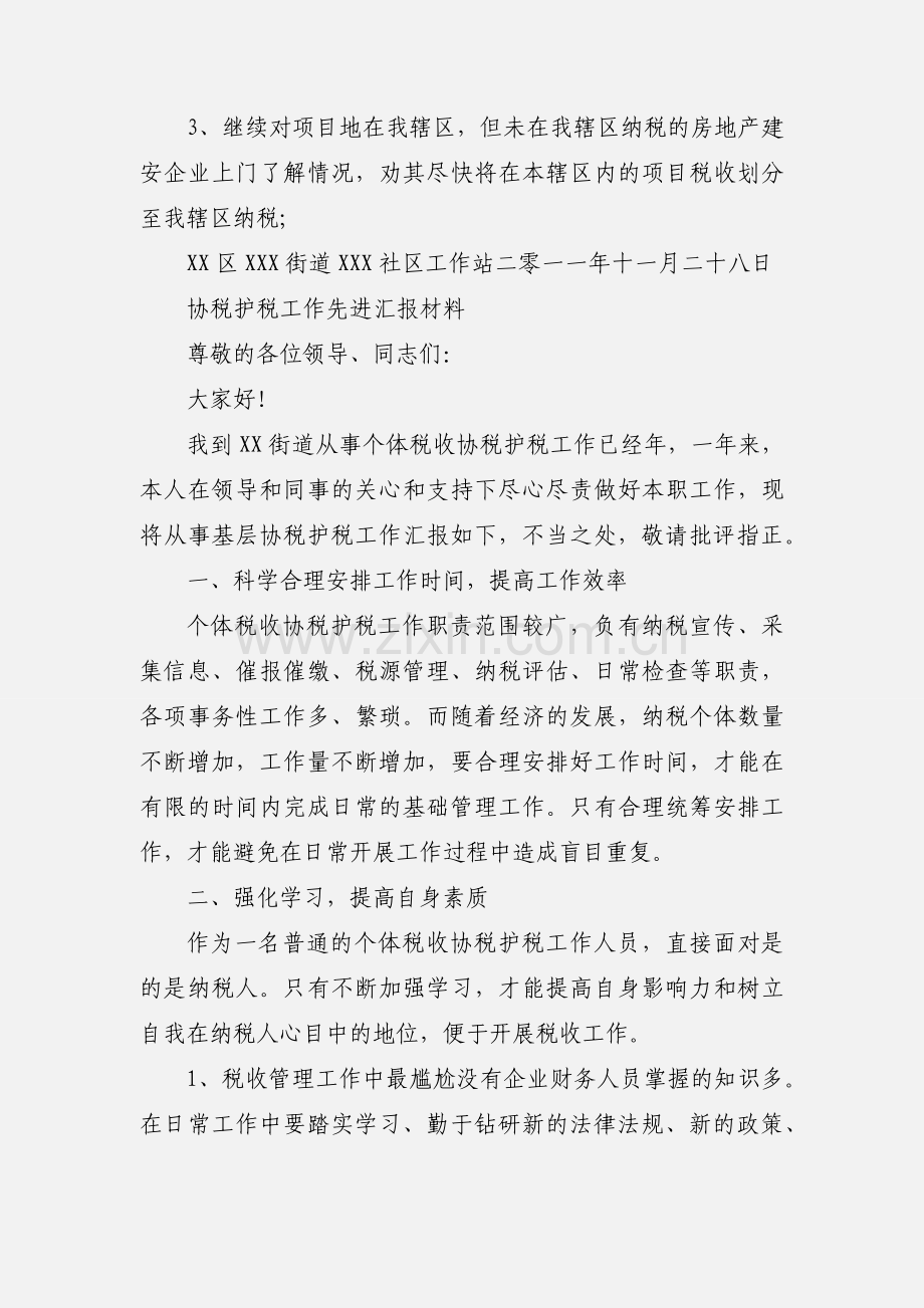 协税护税情况说明.docx_第2页