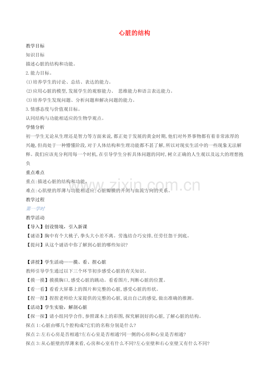 七年级生物下册 第五章 第二节 心脏的结构教案 北京课改版-北京课改版初中七年级下册生物教案.doc_第1页