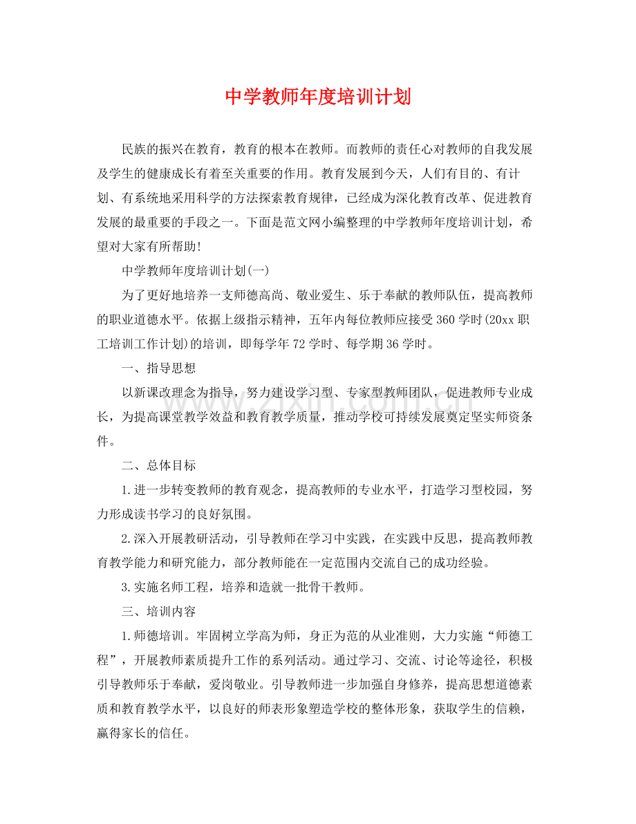 教师年度培训计划 .docx_第1页