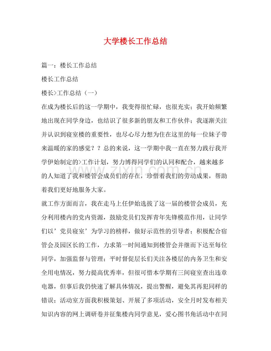 大学楼长工作总结.docx_第1页