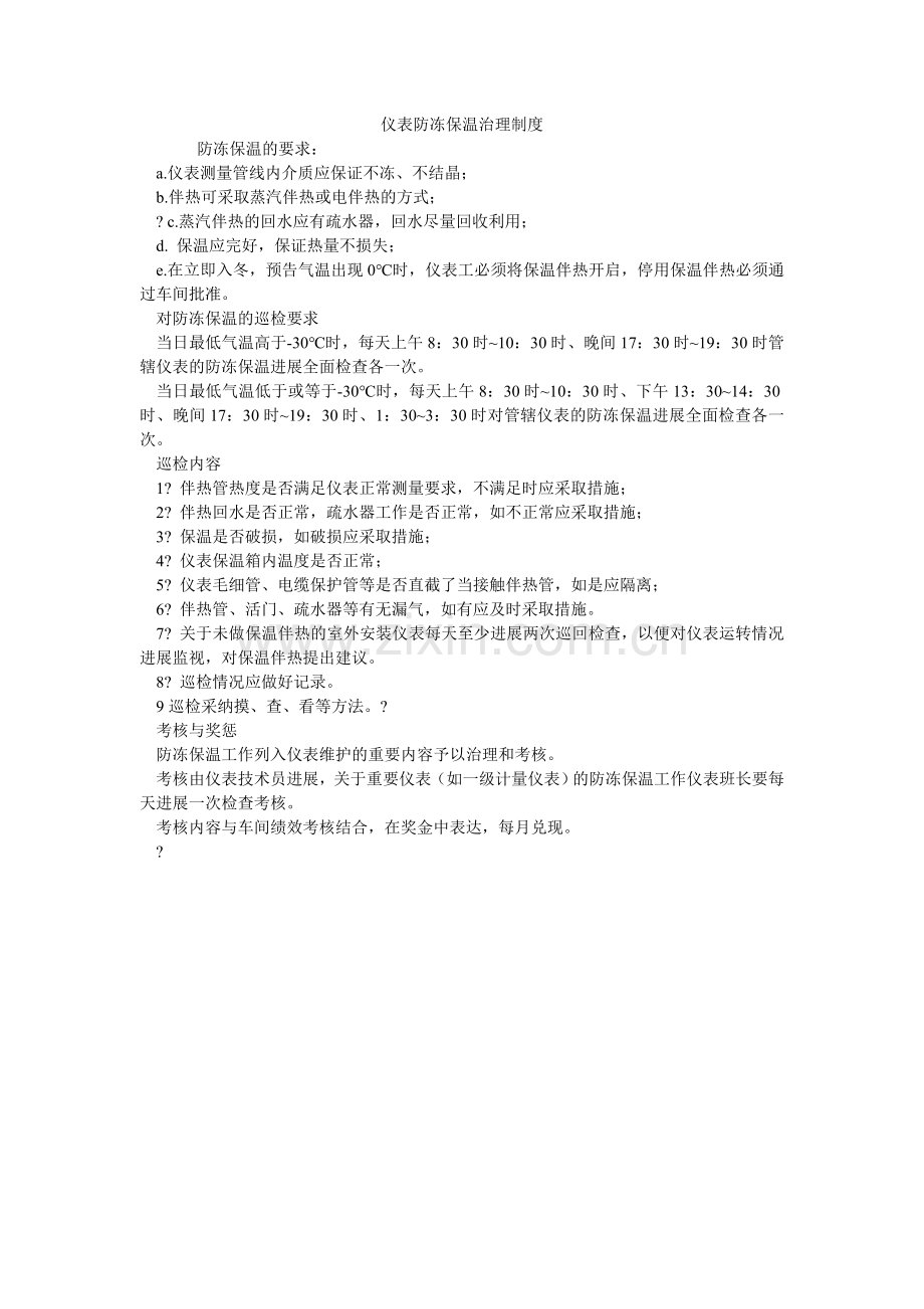 仪表防ۥ冻保温管理制度.doc_第1页