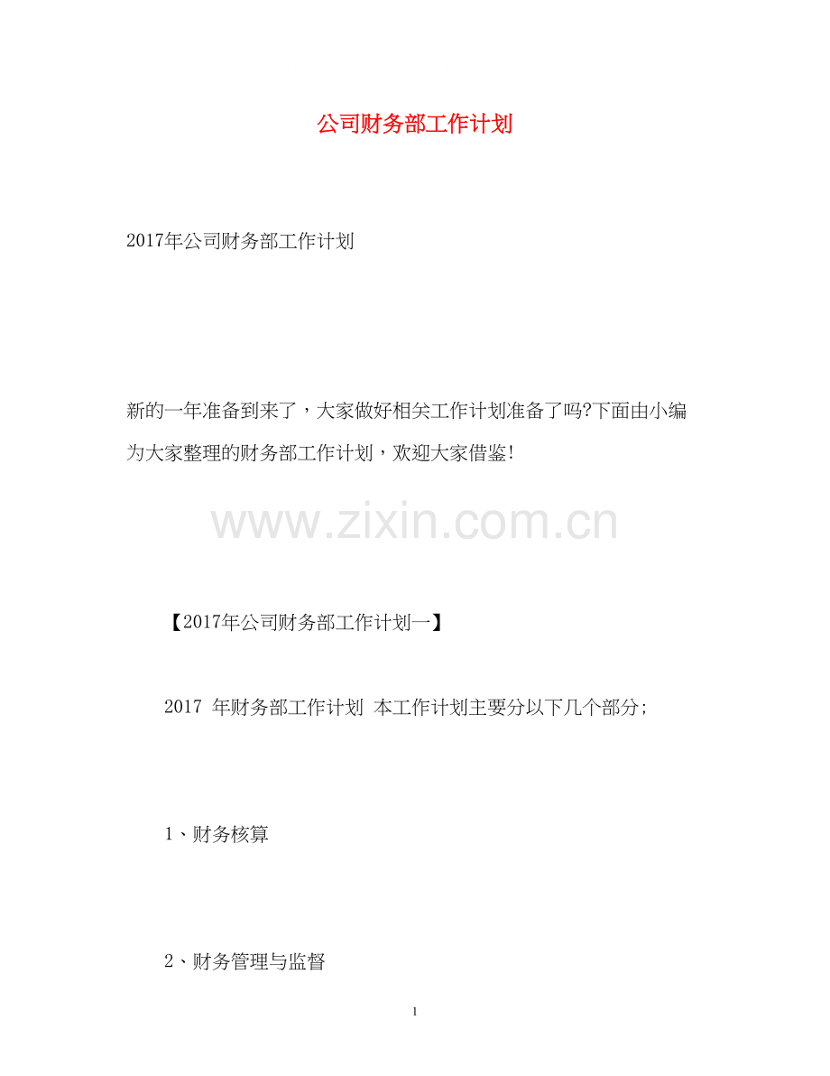 公司财务部工作计划2).docx_第1页