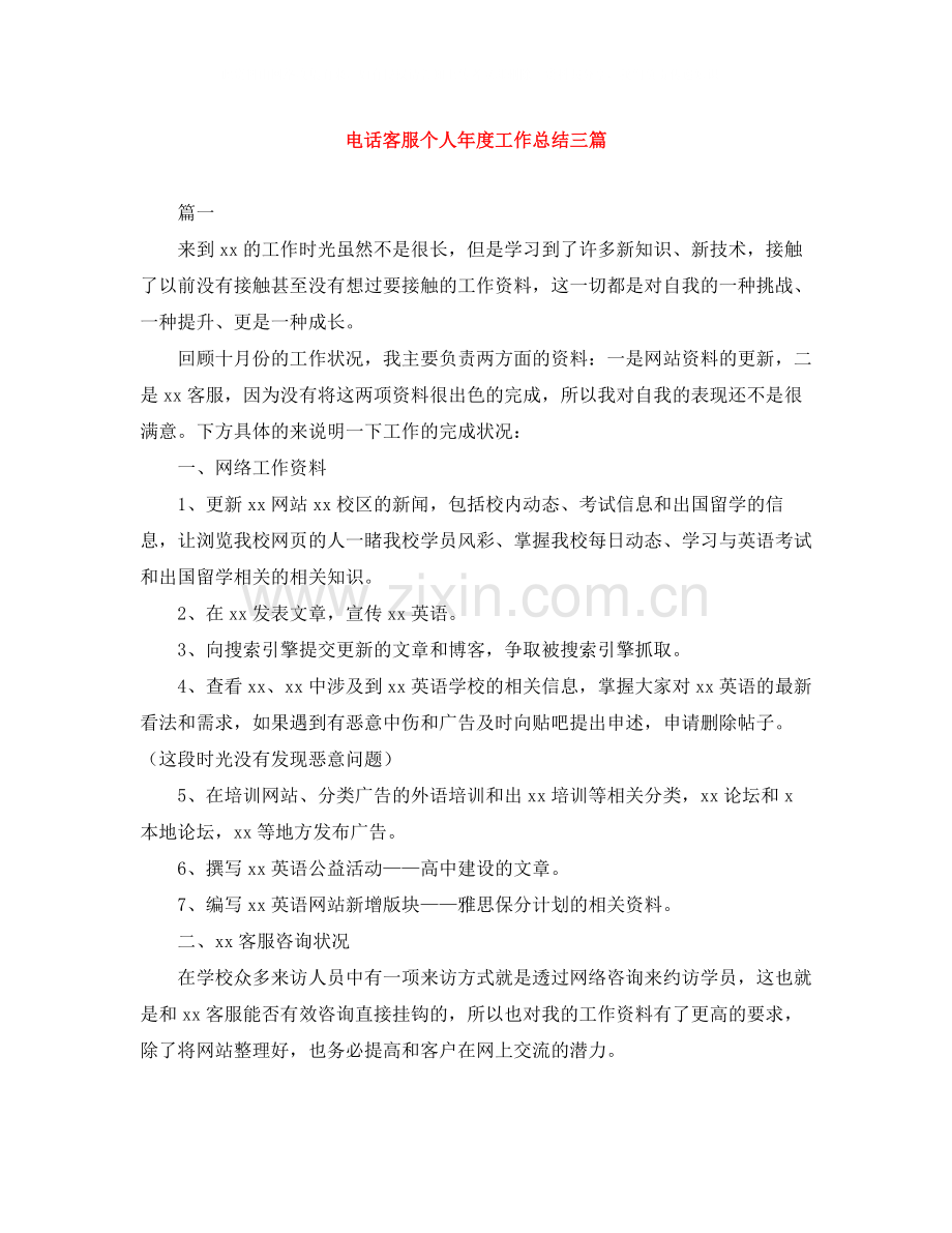 电话客服个人年度工作总结三篇.docx_第1页
