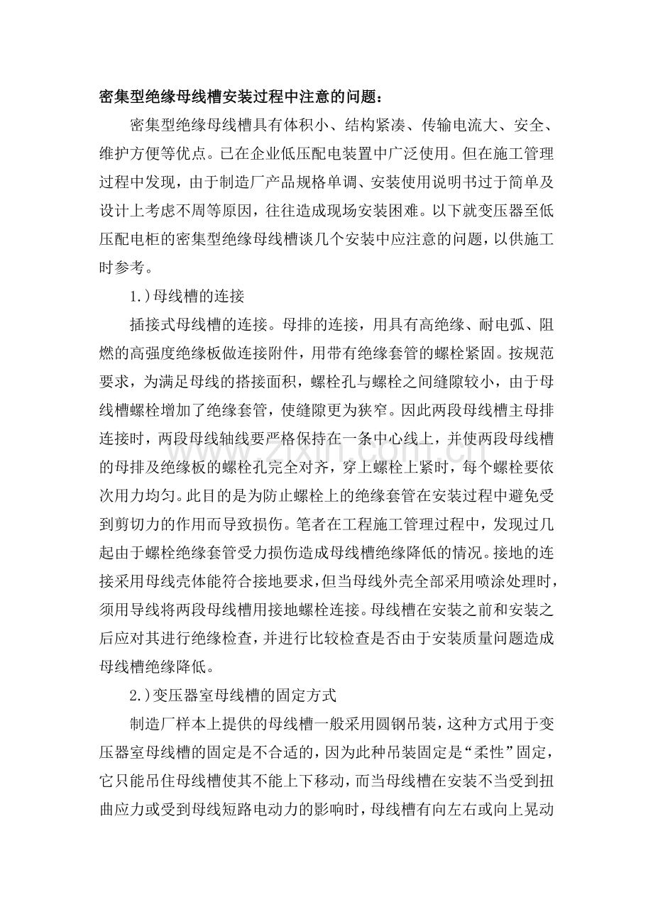 密集型绝缘母线槽安装过程中注意的问题.doc_第1页