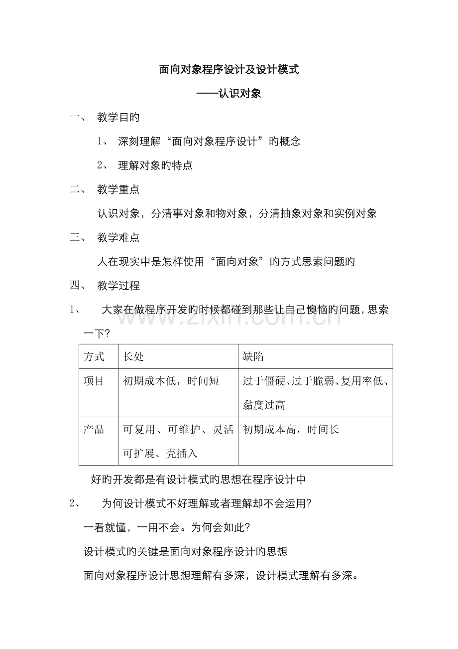 2022年第一节课面向对象程序设计认识对象.doc_第1页
