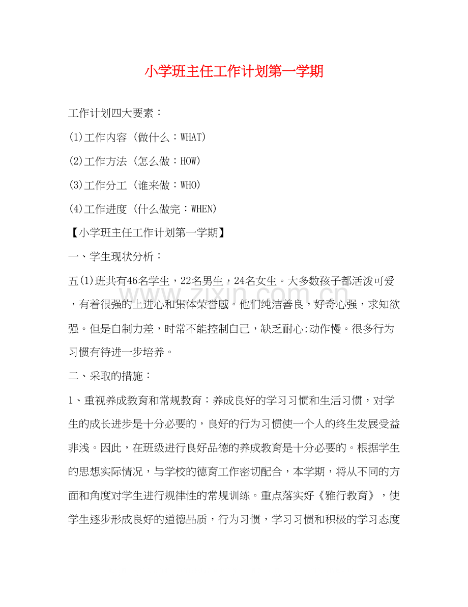 小学班主任工作计划第一学期2.docx_第1页