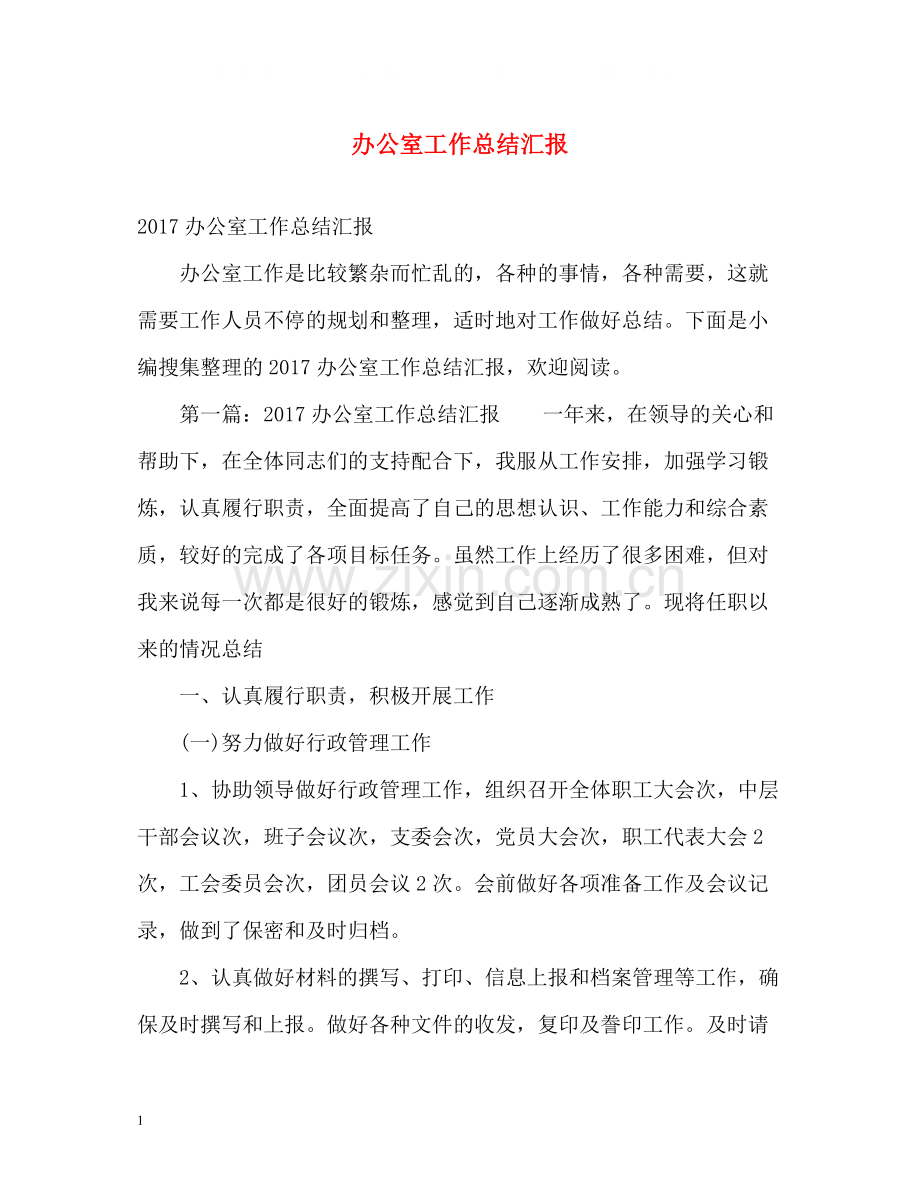 办公室工作总结汇报2.docx_第1页