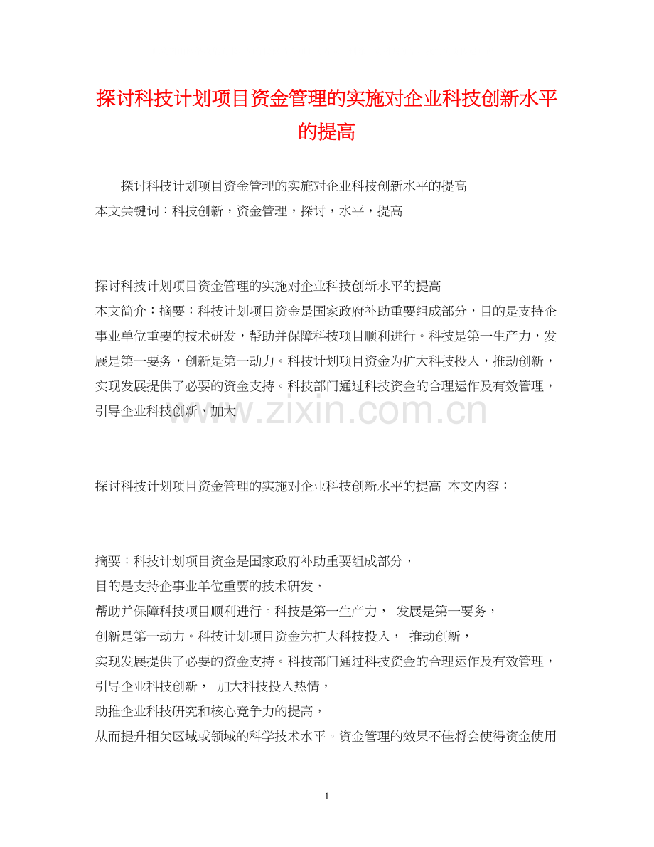 探讨科技计划项目资金管理的实施对企业科技创新水平的提高2).docx_第1页
