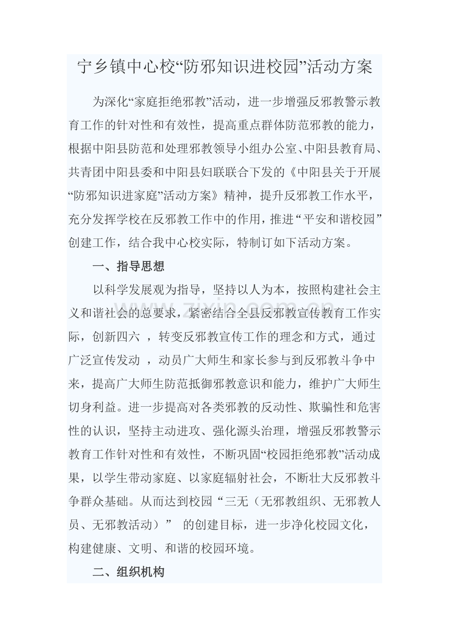 宁乡镇中心校“放邪知识进校园”活动方案.doc_第1页