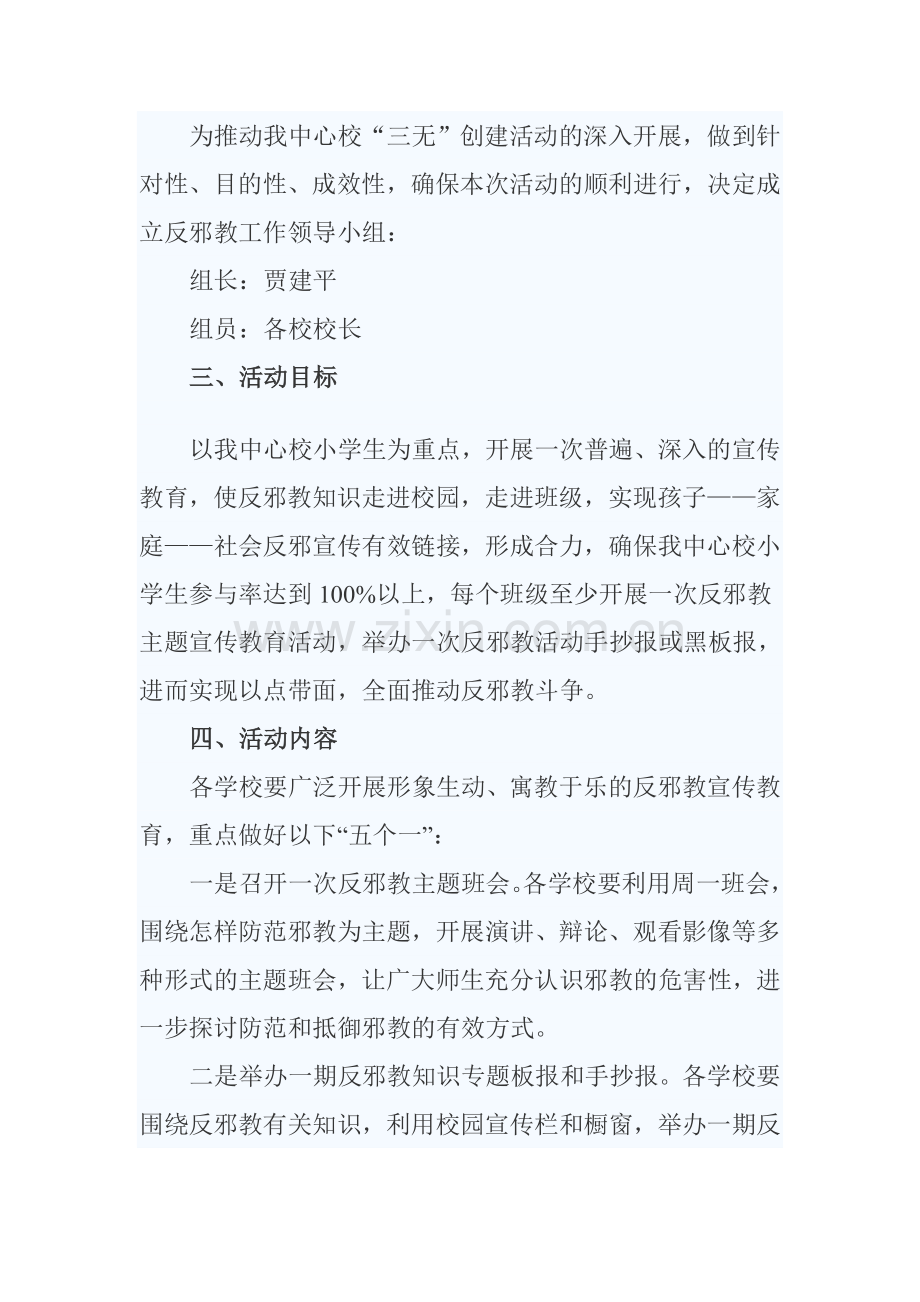 宁乡镇中心校“放邪知识进校园”活动方案.doc_第2页