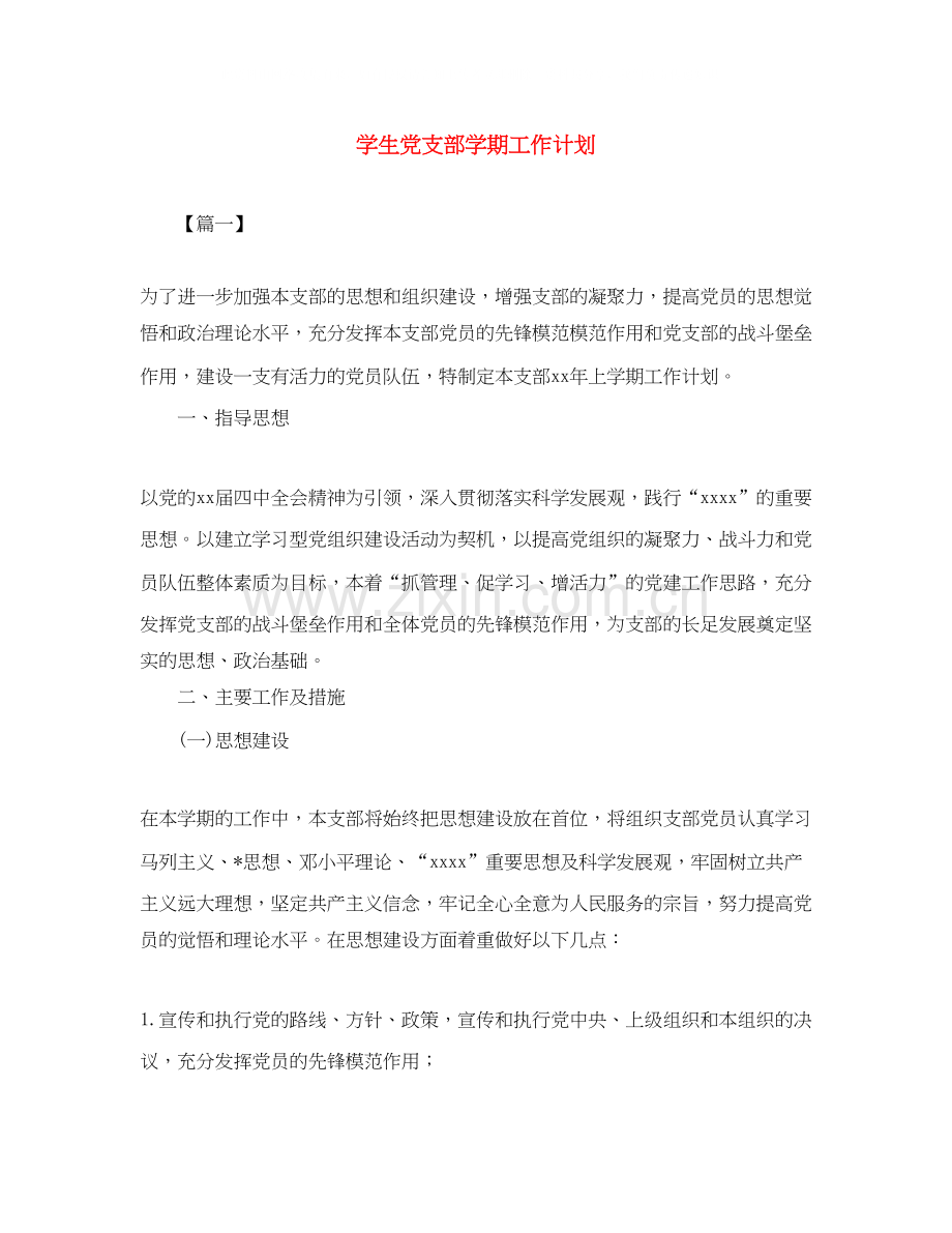 学生党支部学期工作计划.docx_第1页